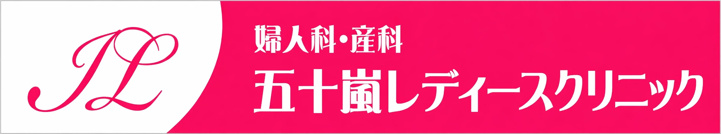 五十嵐レディースクリニック