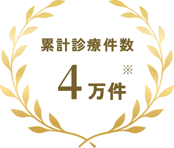 累計診療件数 4万件