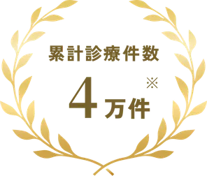 累計診療件数 4万件