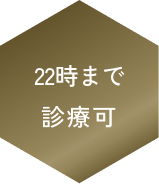 22時まで診療可