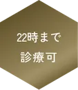 22時まで診療可