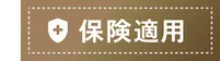 保険適用