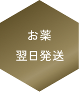 お薬翌日発送
