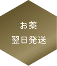 お薬翌日発送