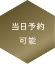 当日予約可能