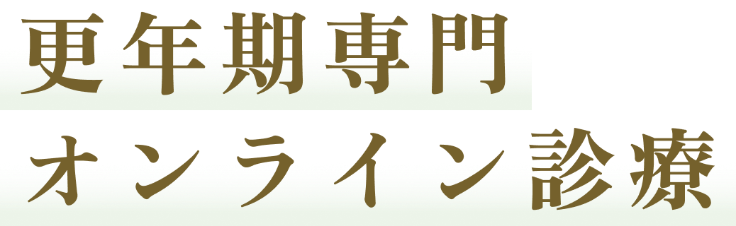 更年期専門 オンライン診療