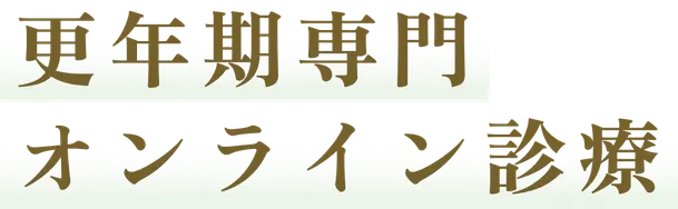 更年期専門 オンライン診療
