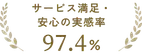 サービス満足・安心の実感率 97.4%