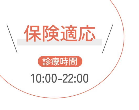 保険適用・診療時間のご案内