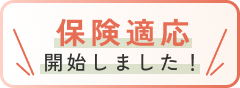 保険適応開始しました!