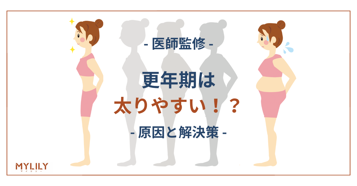 更年期は太りやすい!?|体重増化の原因と対処法とは【医師監修】 - MYLILY(マイリリー)