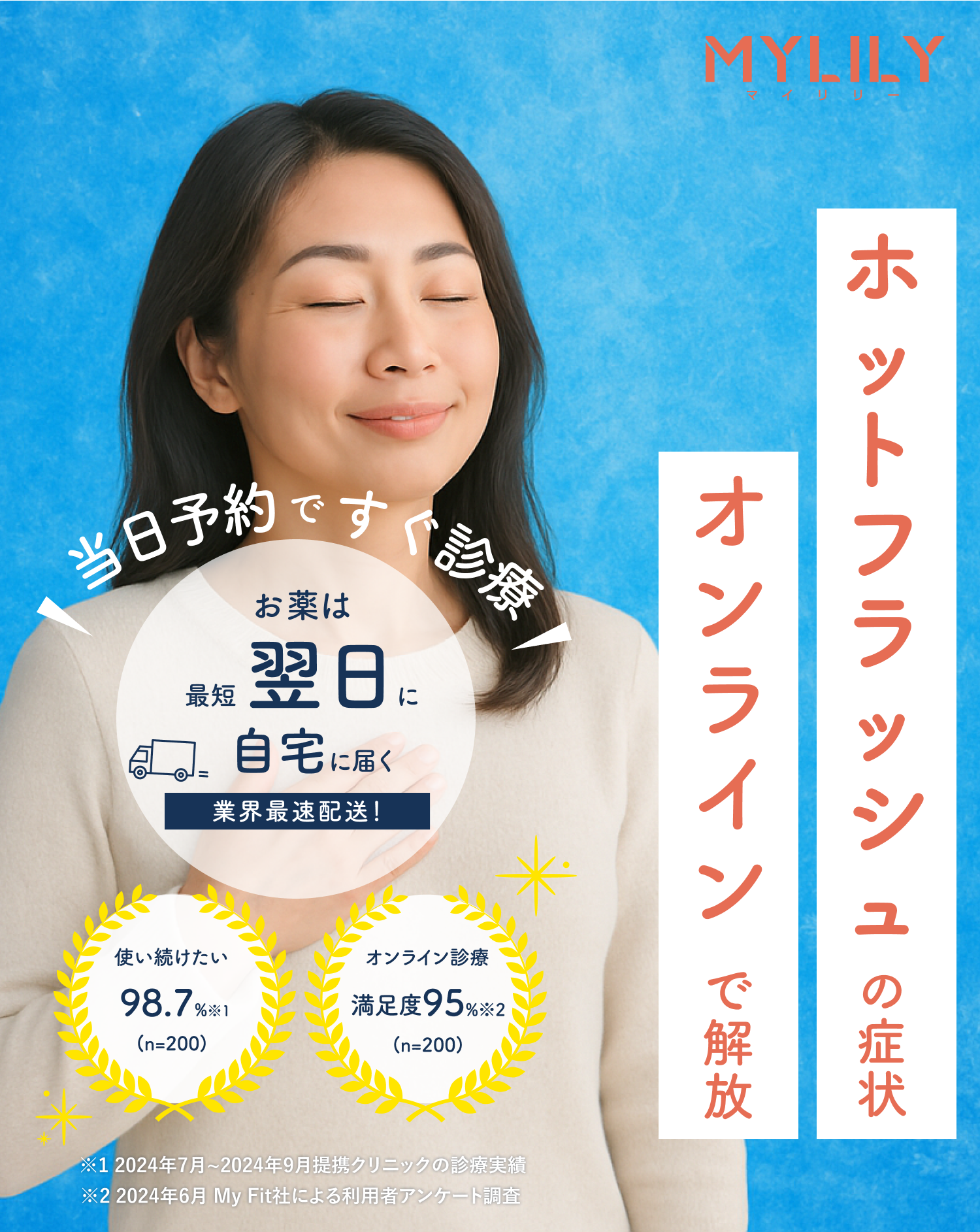 MYLILY ホットフラッシュの症状オンラインで解放