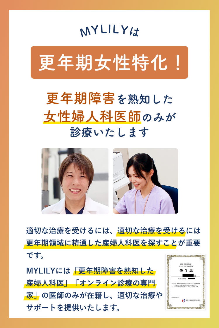 MYLILYは更年期症状に特化したオンライン診療サービス - 専門医による個別診療