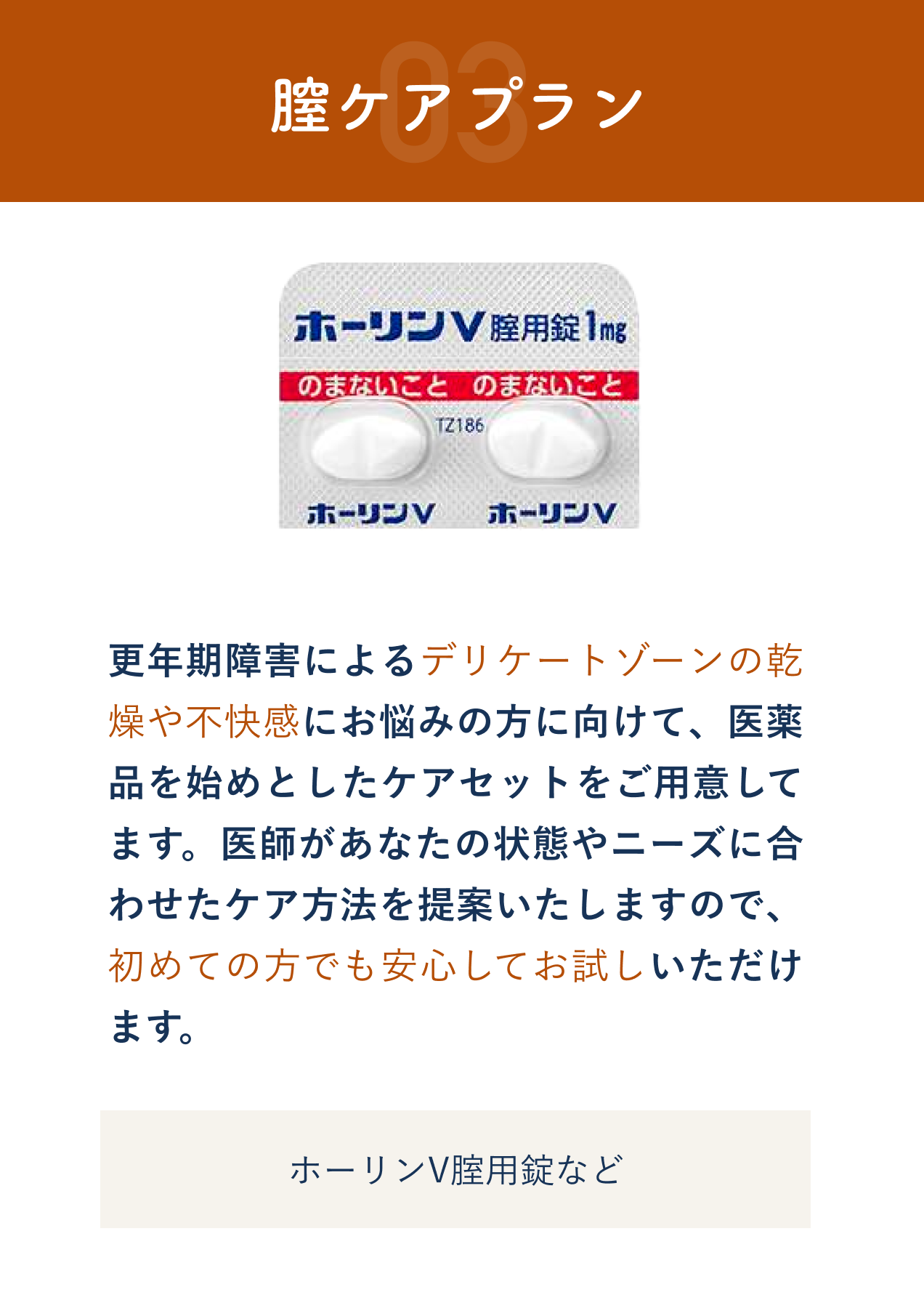 膣ケアプラン