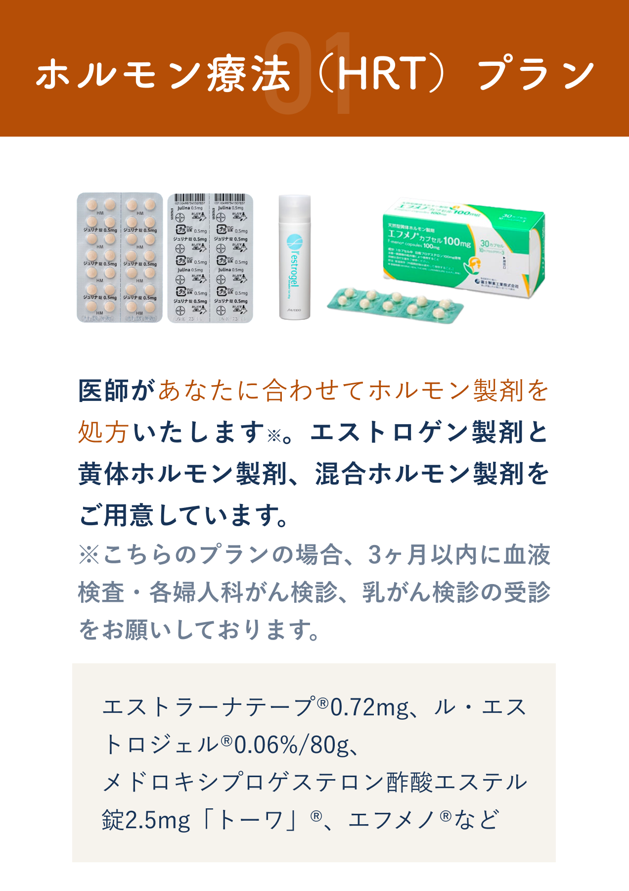 HRT（ホルモン療法）プラン