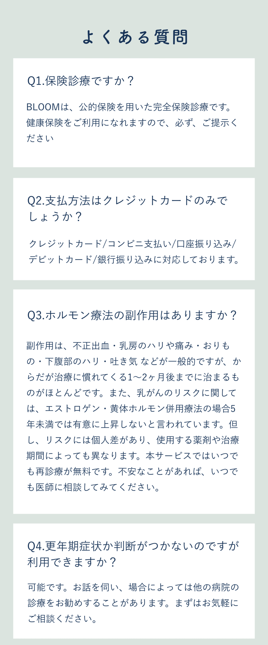 よくある質問Q1-Q3 - 診療・治療・料金に関するFAQ - 不安解消