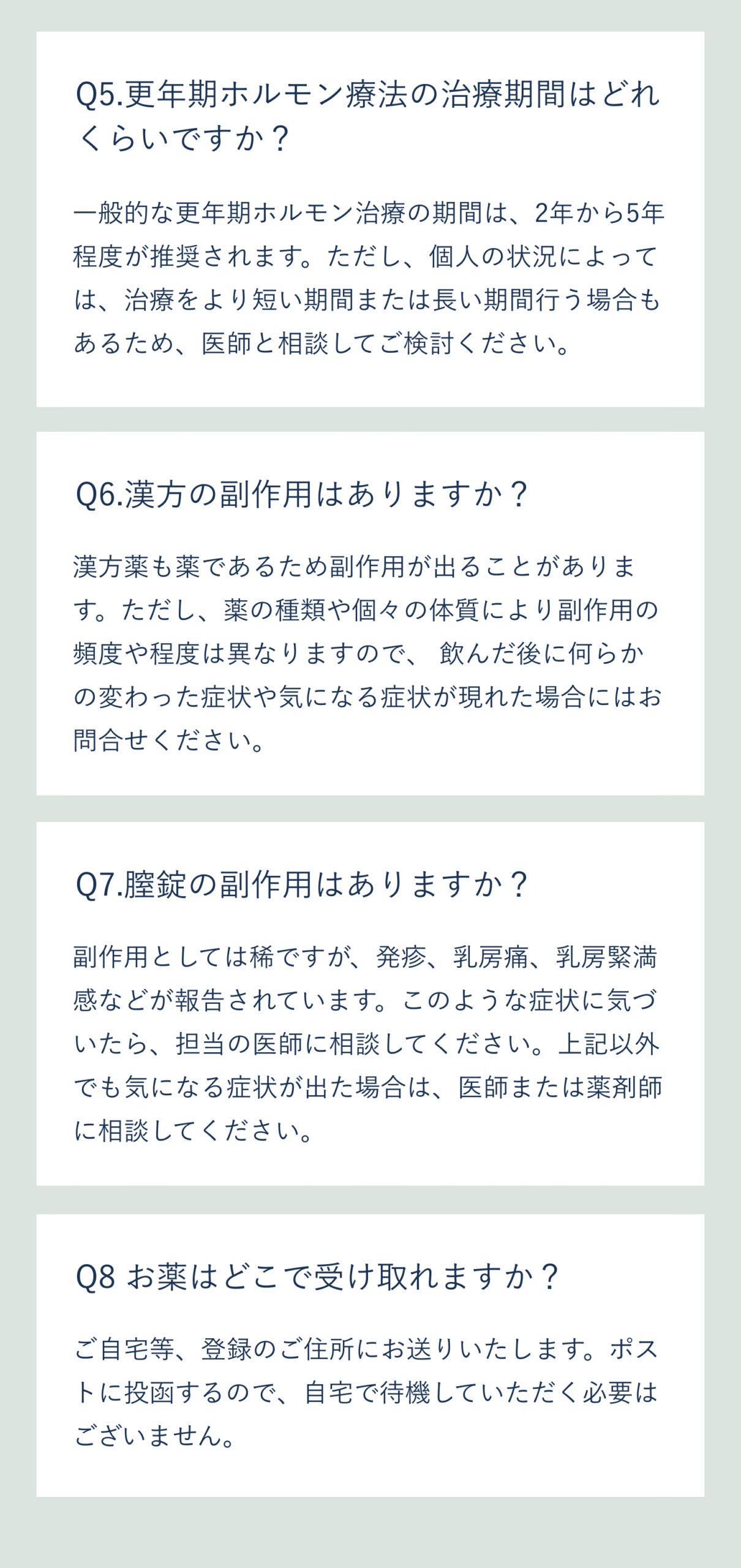 よくある質問Q4-Q7 - 薬の配送・副作用・継続治療に関するFAQ - 安心サポート
