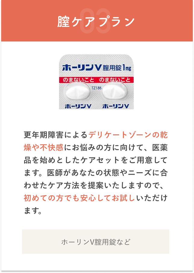 膣ケアプラン