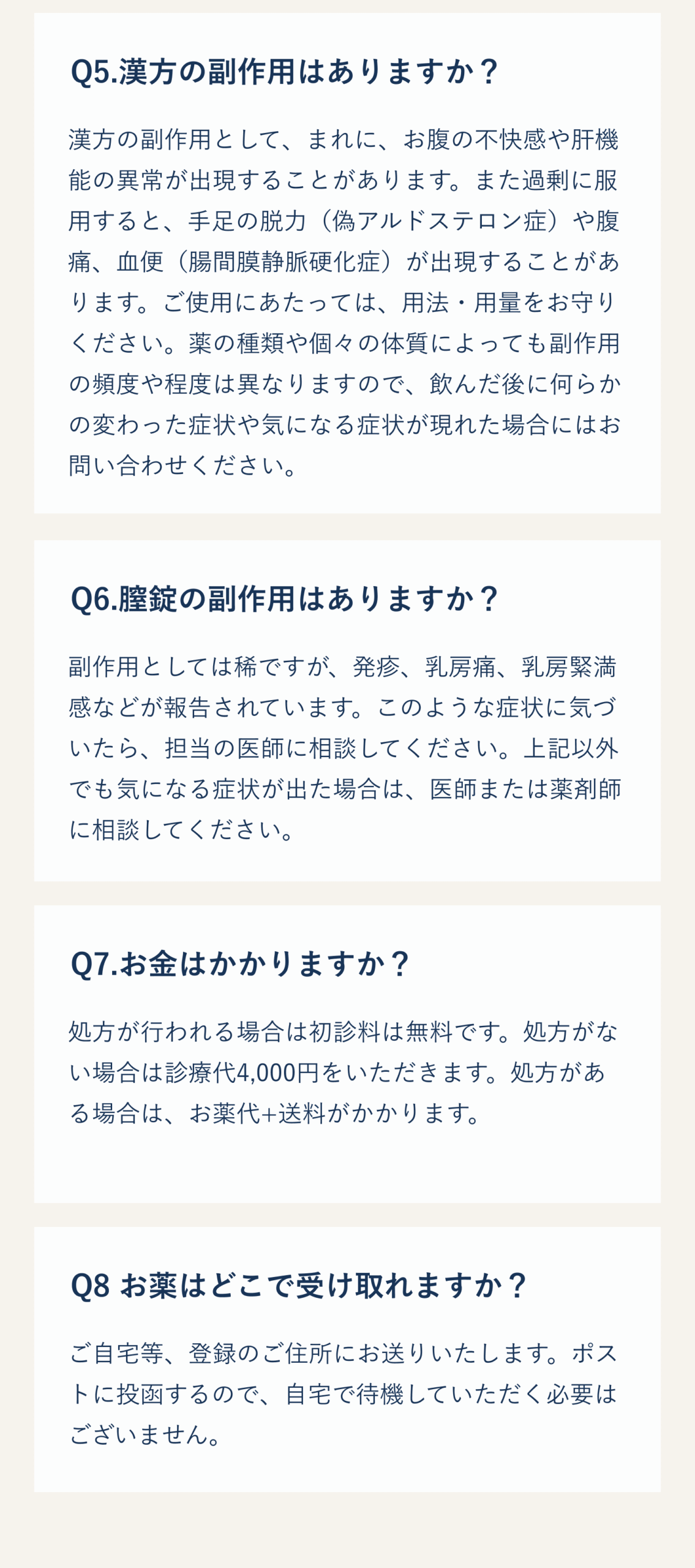 よくある質問Q5-Q8