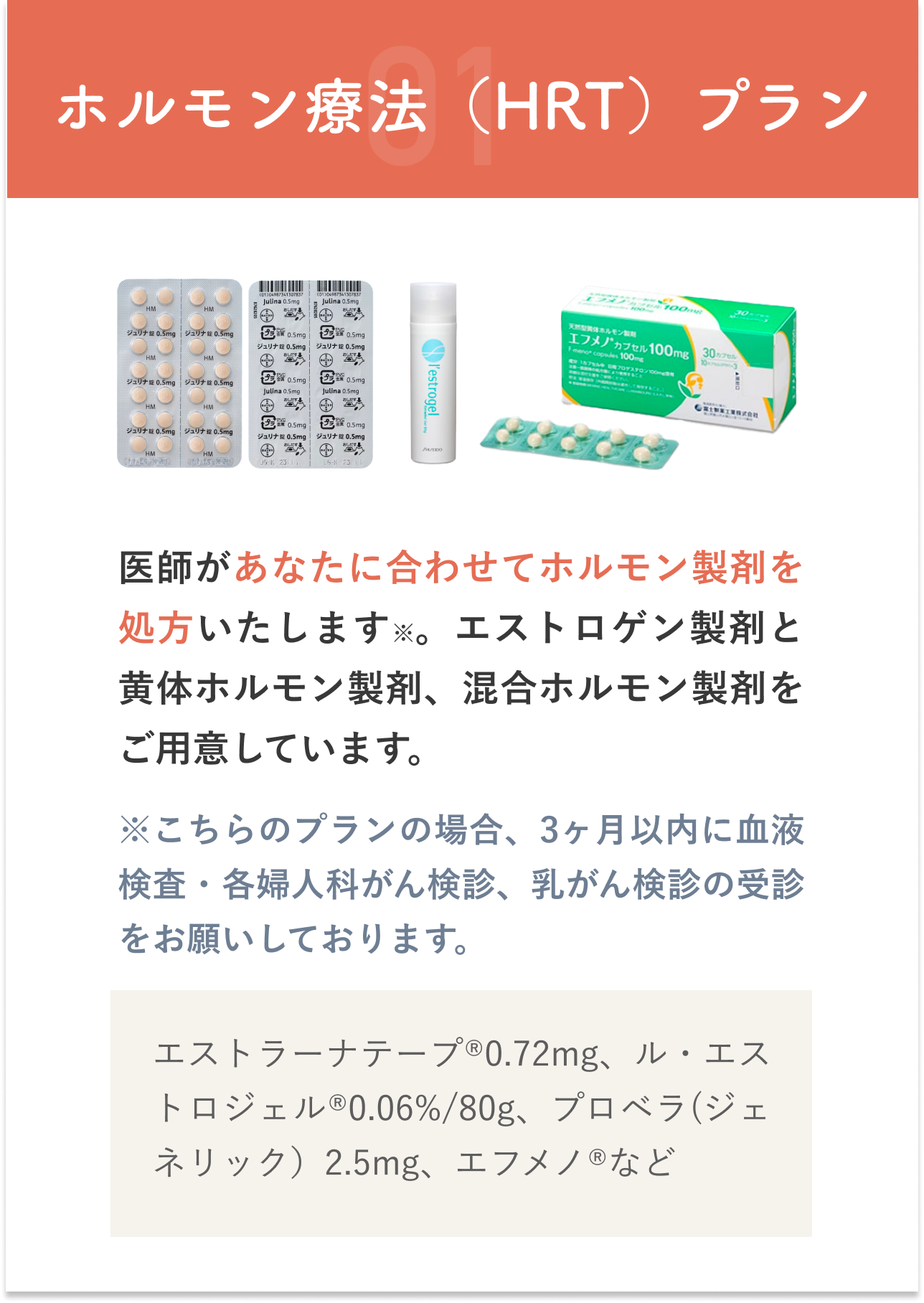 HRT（ホルモン療法）プラン