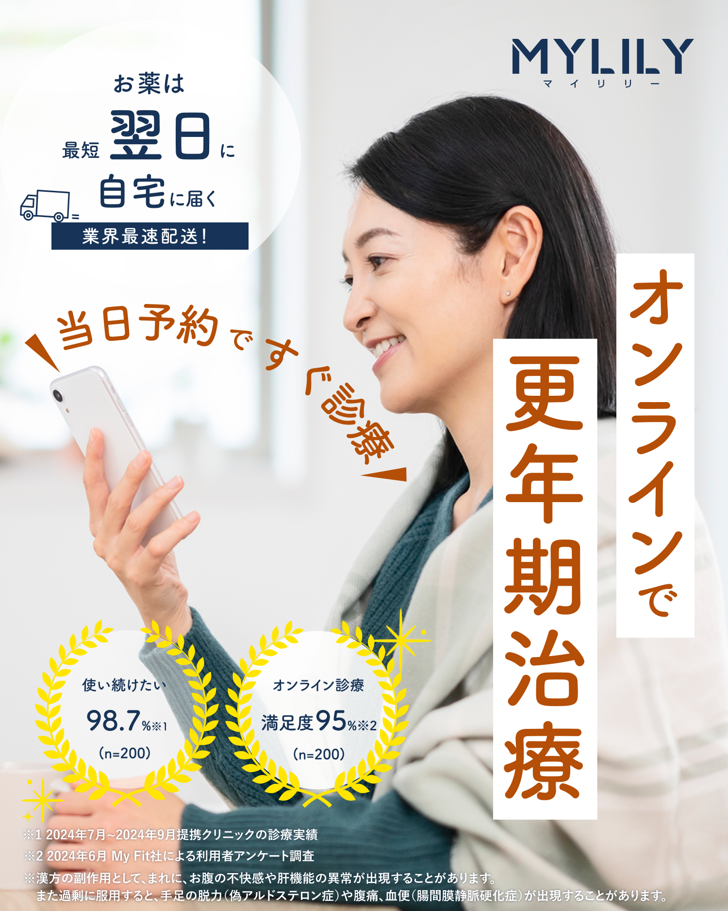 MYLILY オンラインで更年期診療