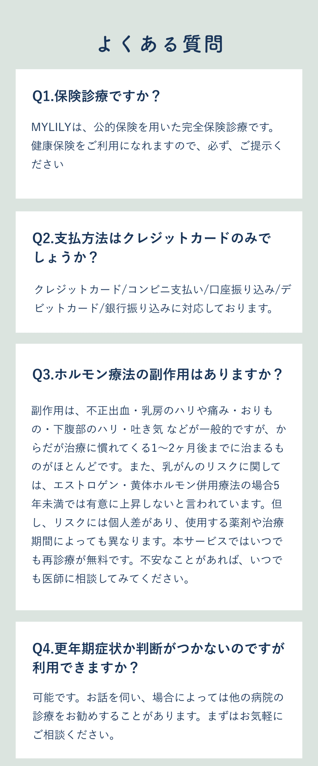 よくある質問Q1-Q4 - 診療・治療・料金に関するFAQ - 不安解消