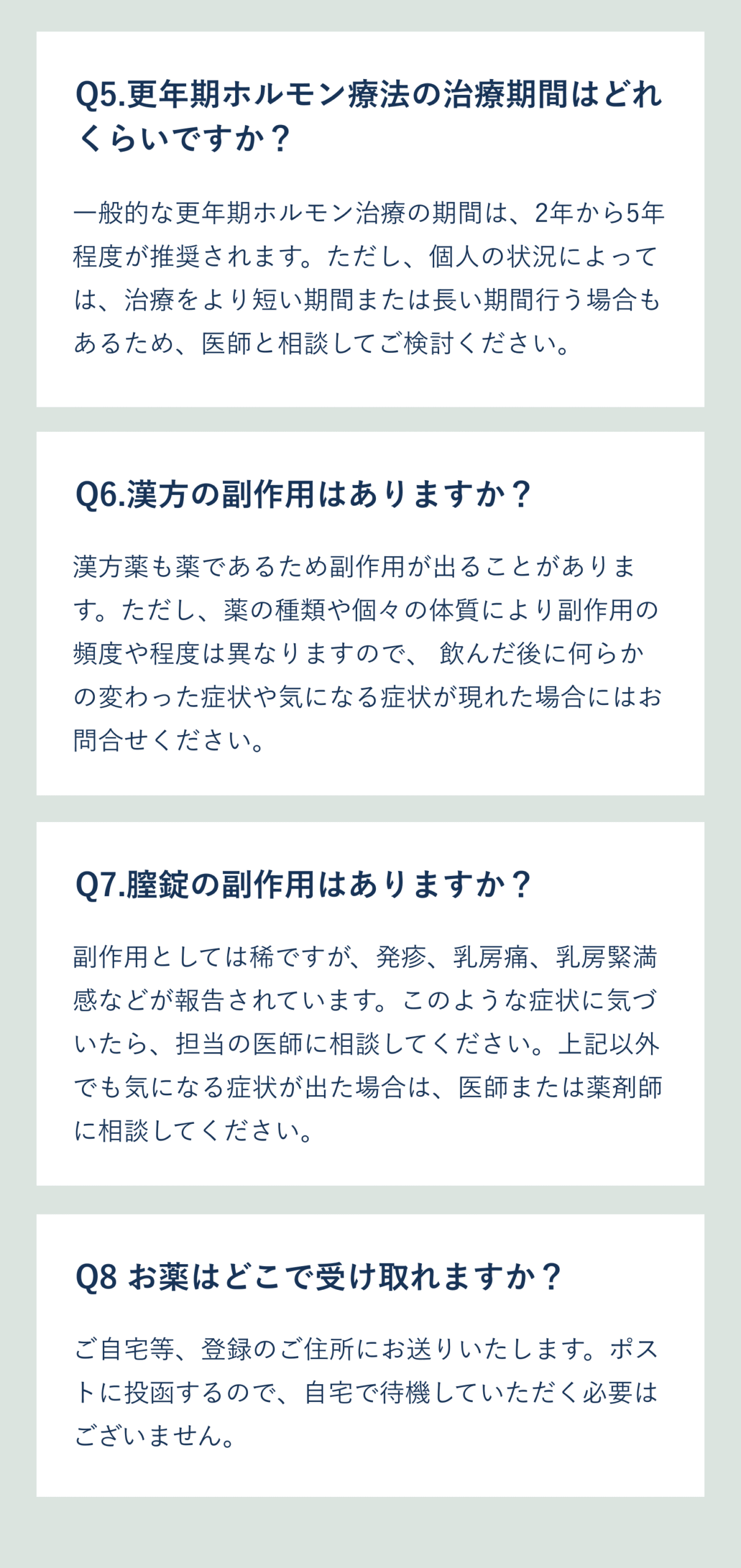 よくある質問Q5-Q8 - 薬の配送・副作用・継続治療に関するFAQ - 安心サポート