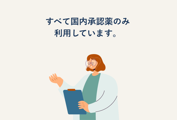 すべて国内承認薬のみ利用しています