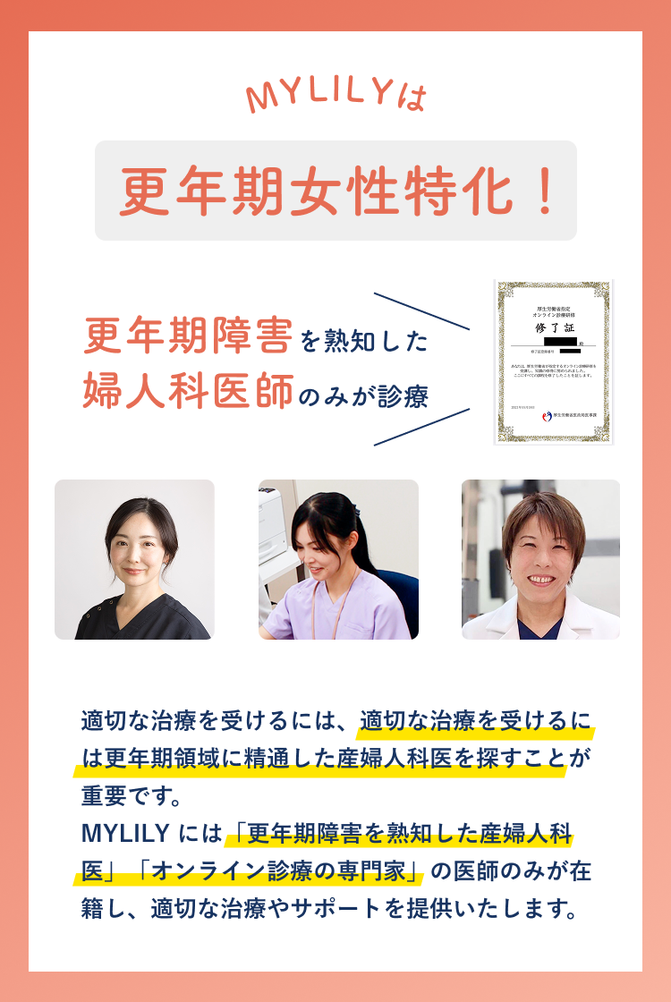 MYLILYは更年期障害を熟知した婦人科医師の診療を提供します
