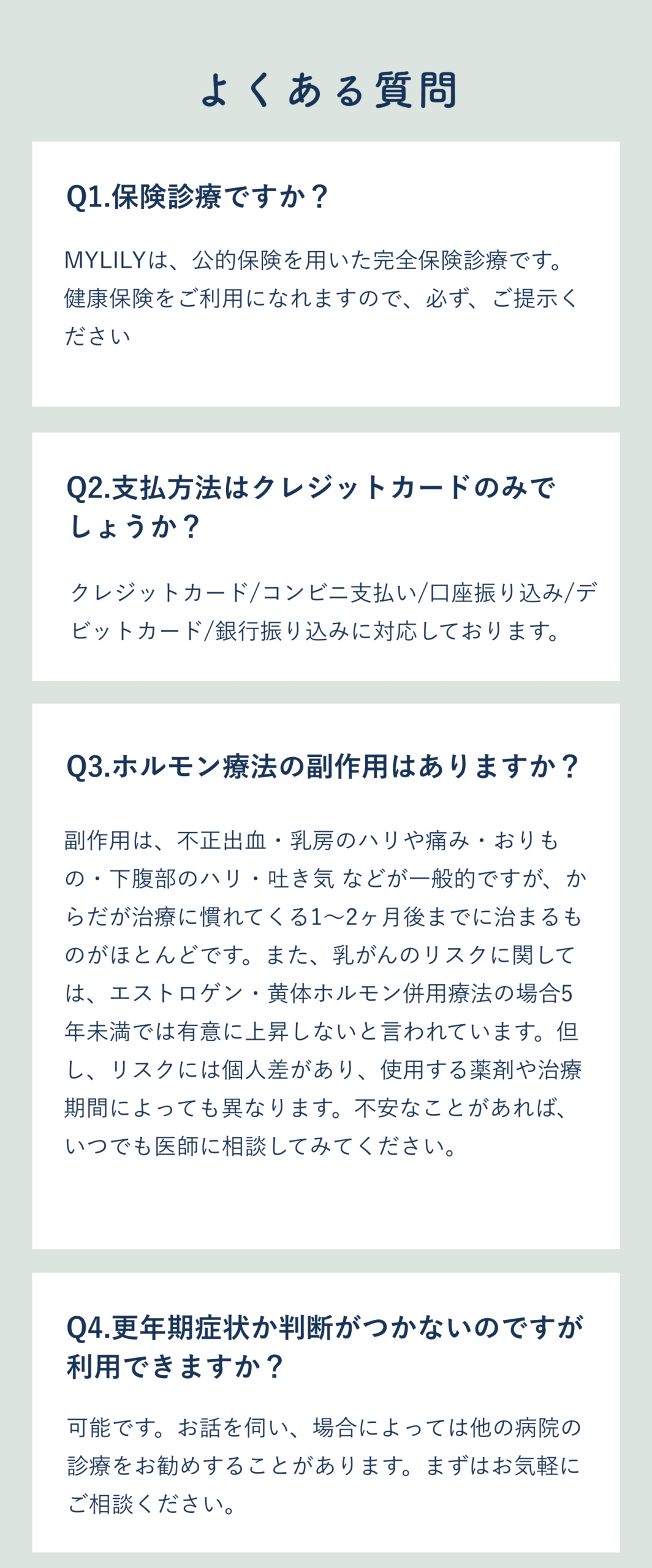 よくある質問Q1-Q4 - 診療・治療・料金に関するFAQ - 不安解消