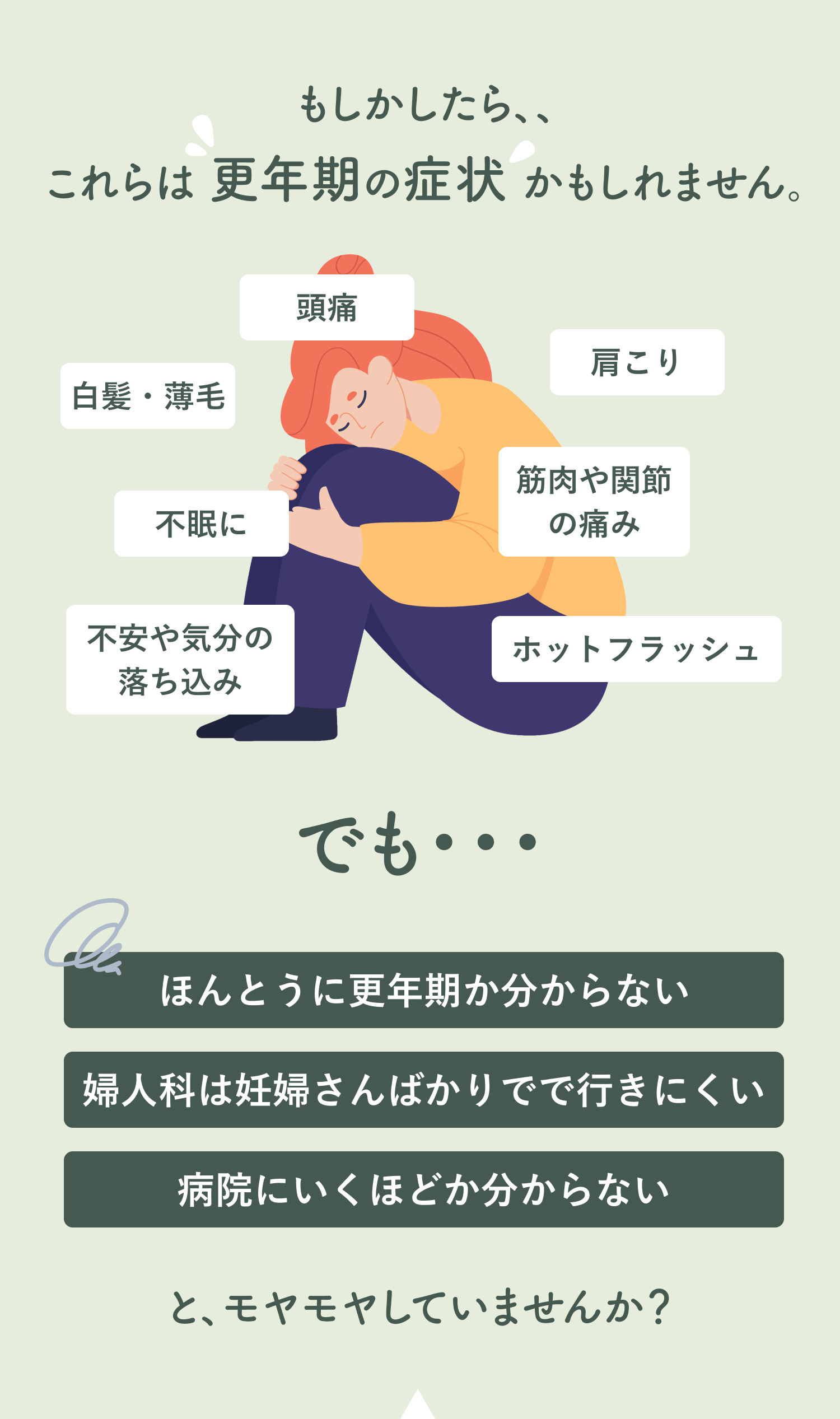 不調の原因は更年期かもしれません - 不安・落ち込み・ホットフラッシュなどの症状