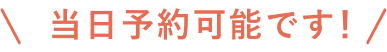 当日予約可能 - すぐに診療を受けられます