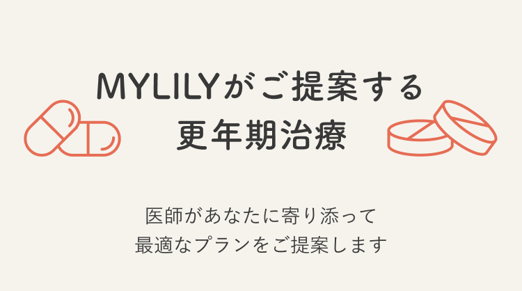 MYLILYがご提案する更年期治療