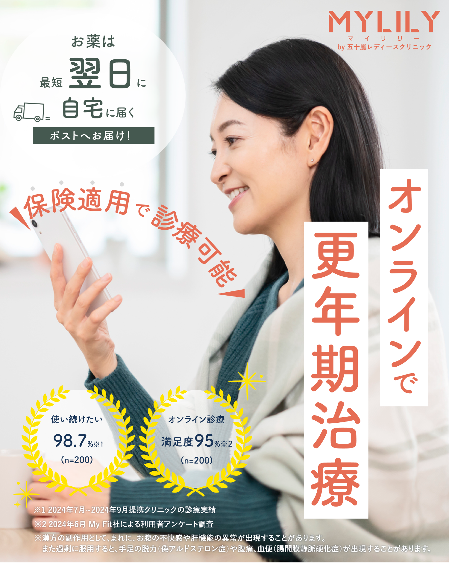 MYLILY オンラインで更年期診療