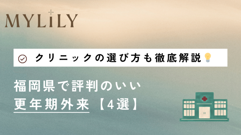 福岡県で評判のいい更年期外来【３選】クリニックの選び方も徹底解説💡