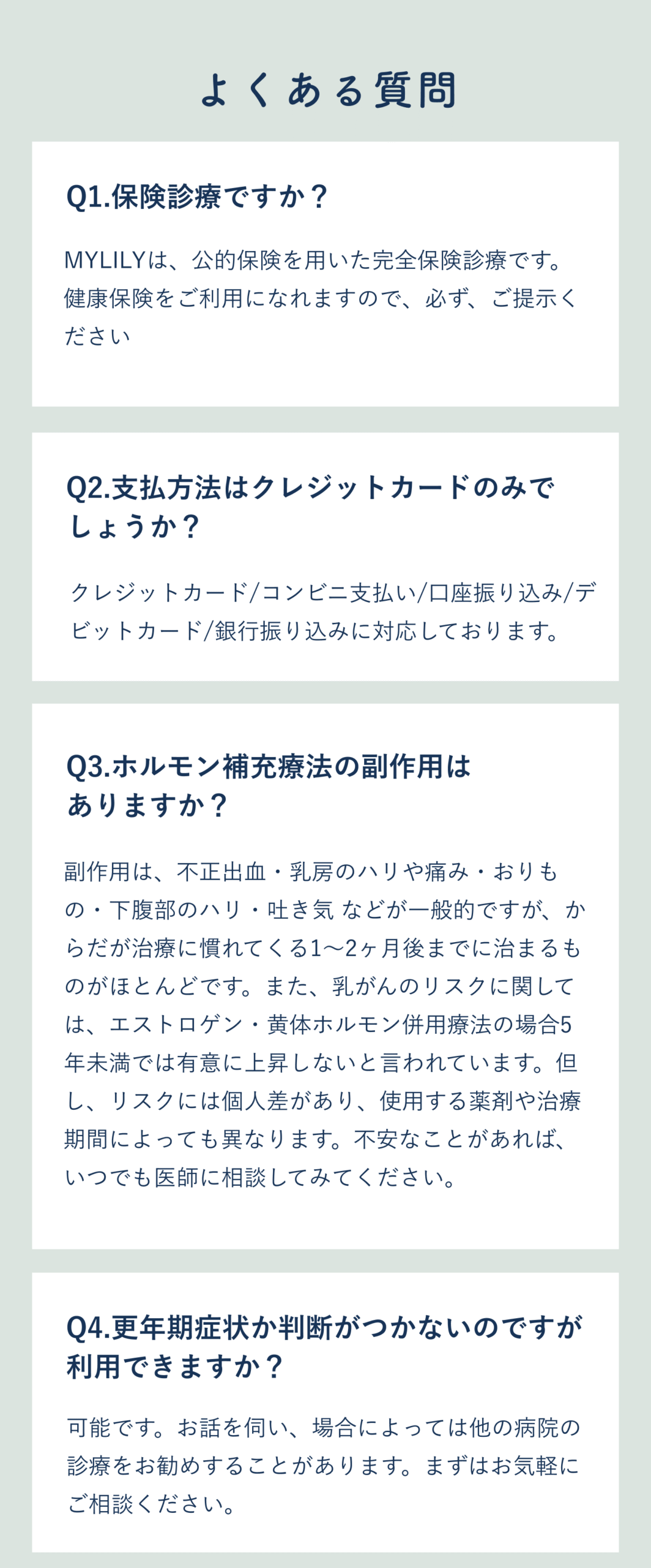よくある質問Q1-Q4 - 診療・治療・料金に関するFAQ - 不安解消