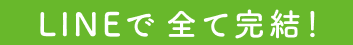 LINEで全て完結！