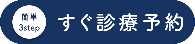 公式LINEで今すぐ予約