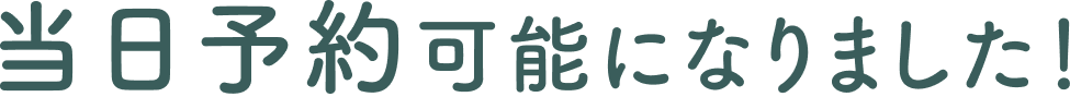当日予約可能になりました！
