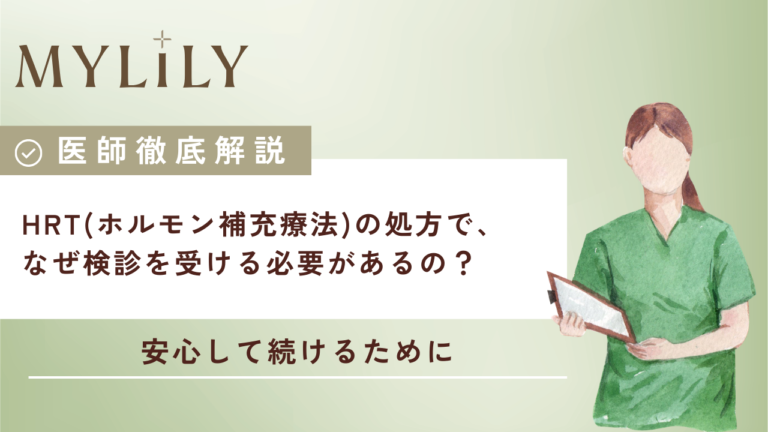 HRT（ホルモン補充療法）の処方で、なぜ検診を受ける必要があるの？｜医師監修