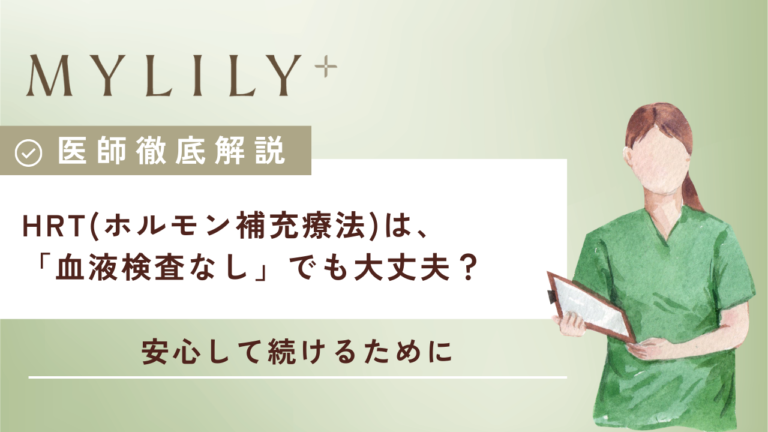 HRT（ホルモン補充療法）は、「血液検査なし」でも大丈夫？　そんな不安な声にお答えします！｜【医師監修】