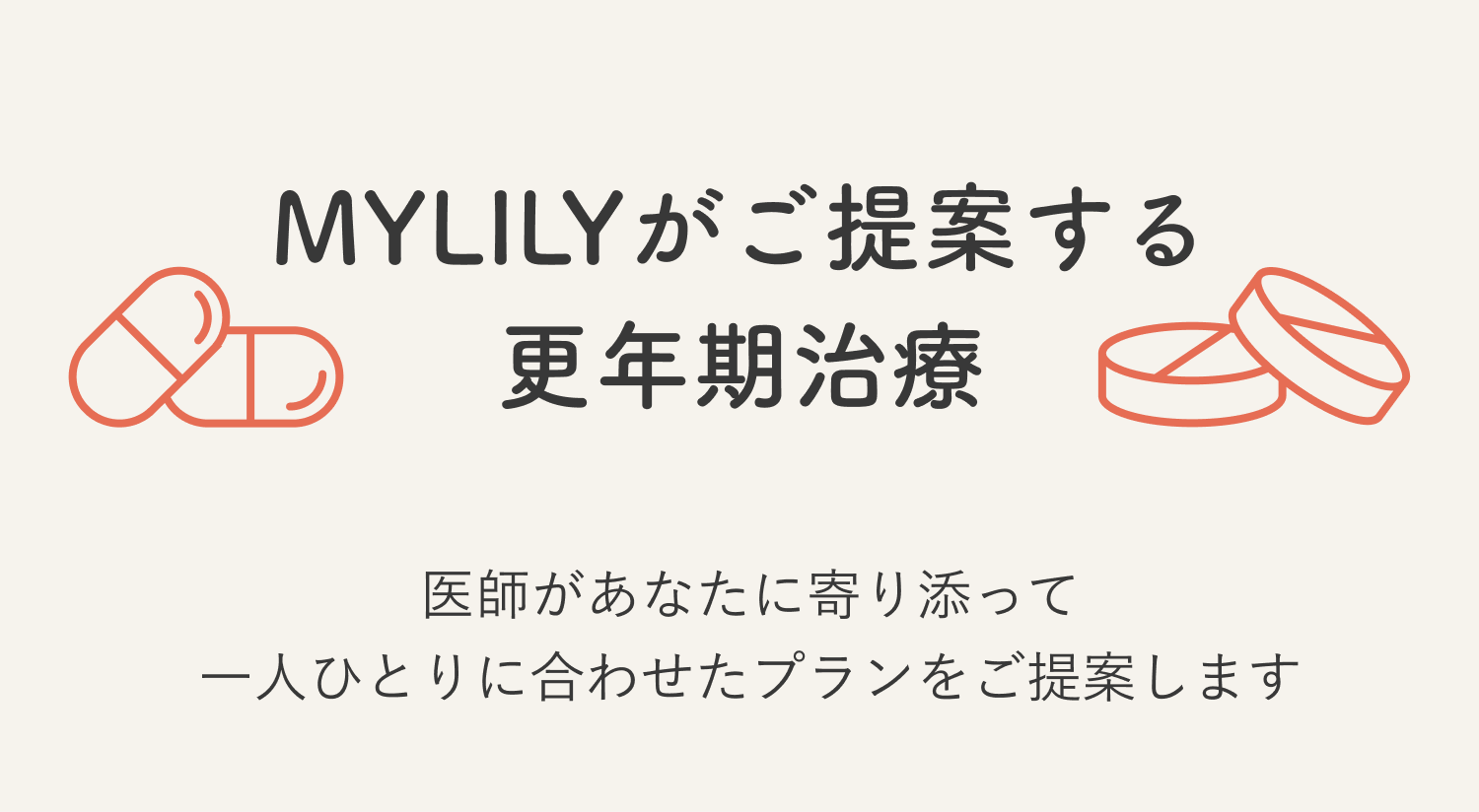 MYLILYがご提案する更年期治療