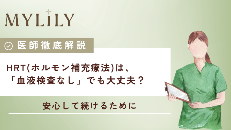 HRT(ホルモン補充療法)は、「血液検査なし」でも大丈夫? そんな不安な声にお答えします!|【医師監修】