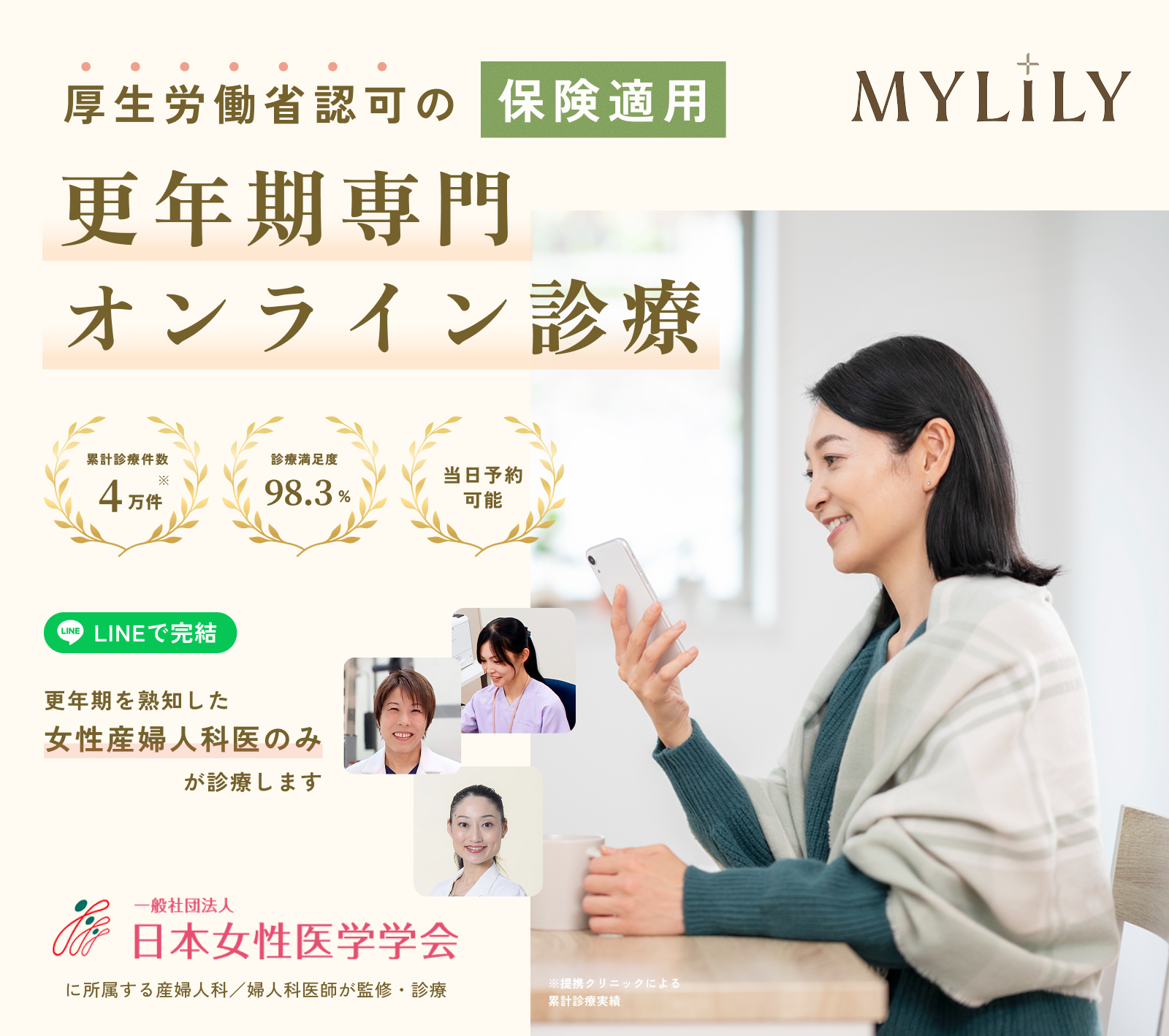 厚生労働省認可の保険適用 更年期専門オンライン診療