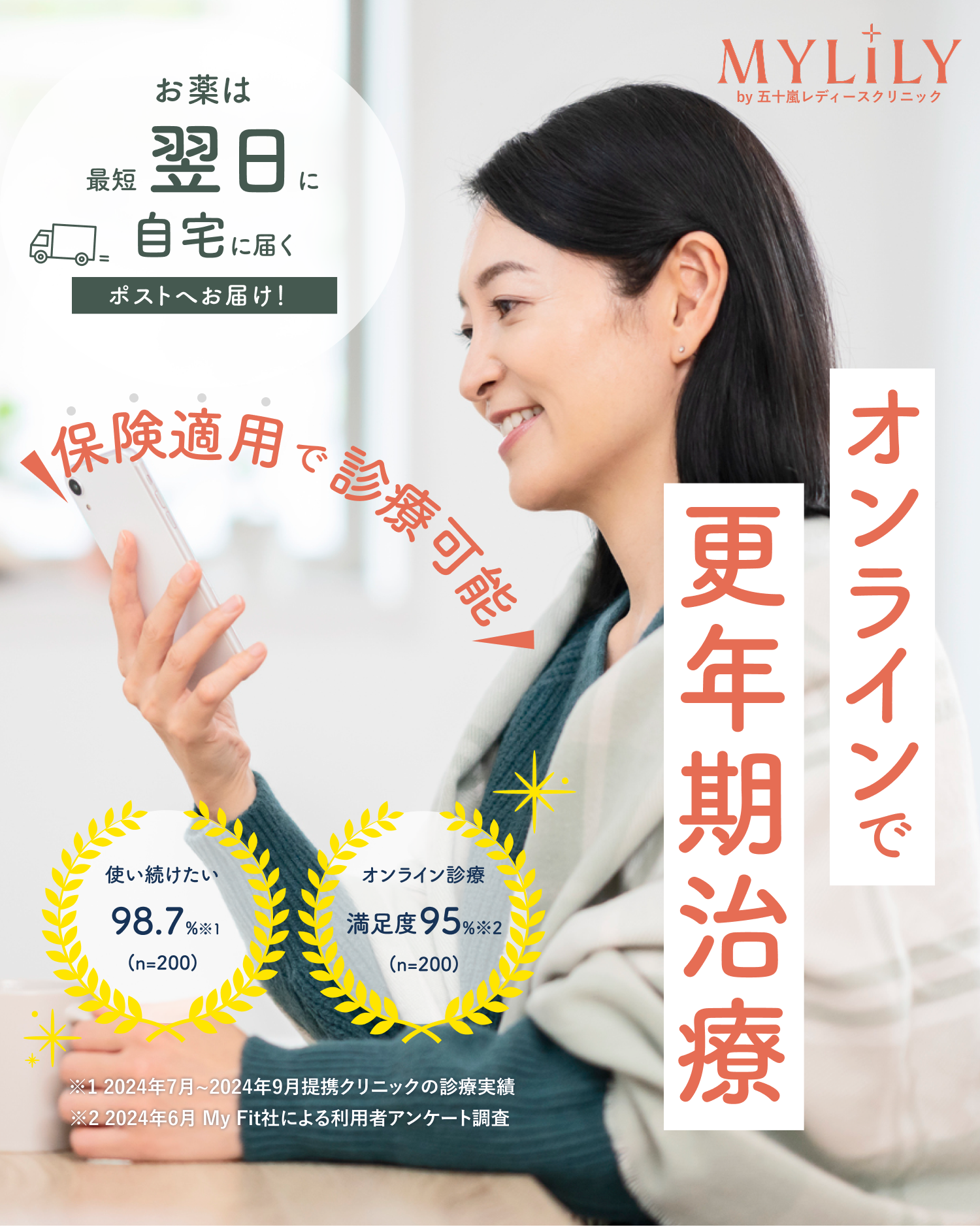 MYLILY オンラインで更年期診療