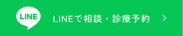 LINEで相談・診療予約