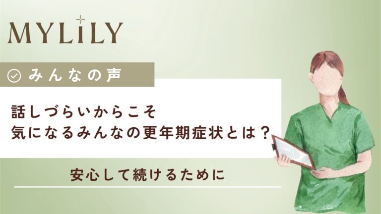 話しづらいからこそ、気になるみんなの更年期症状とは?|【MYLILY みんなの声】
