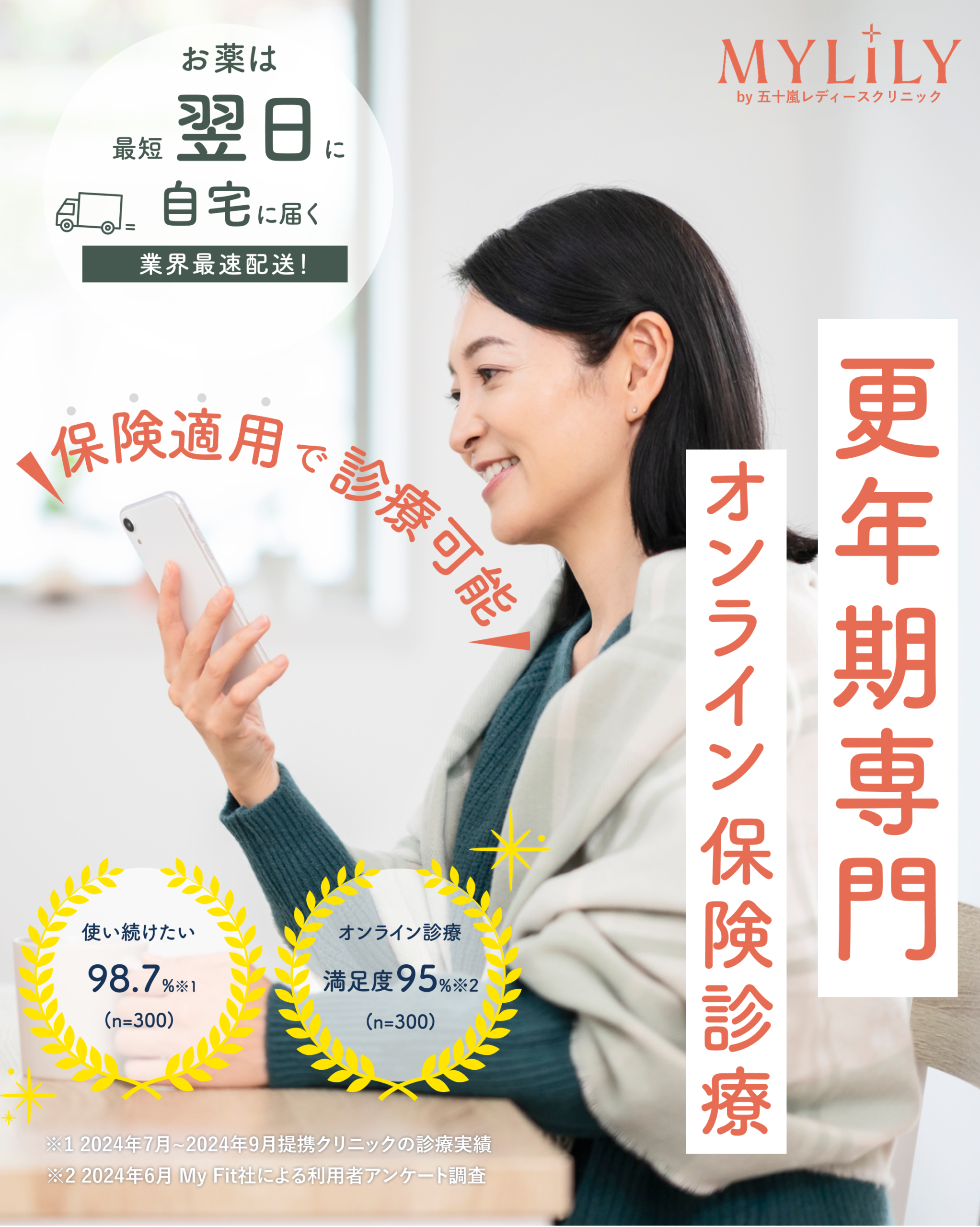 MYLILY オンラインで更年期診療 - 自宅で受けられる専門医療 保険診療対応