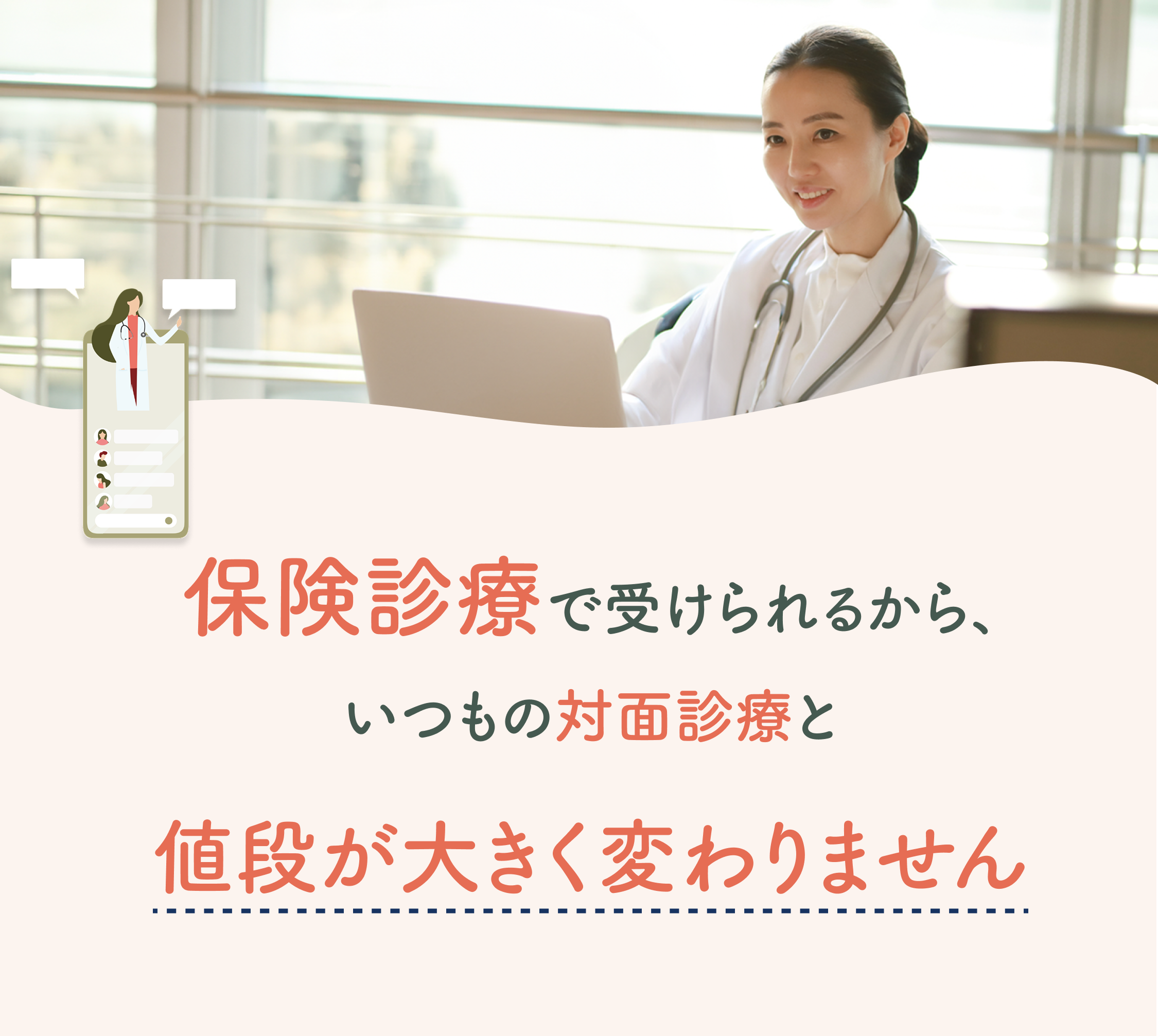 保険診療で受けられるからいつもの対面診療と値段が大きく変わりません
