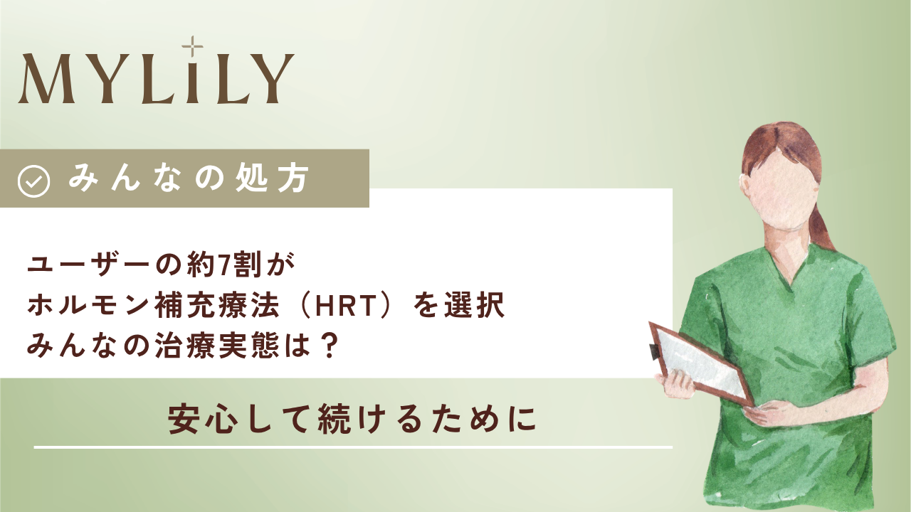 ユーザーの約7割がホルモン補充療法（HRT）を選択。気になるみんなの 